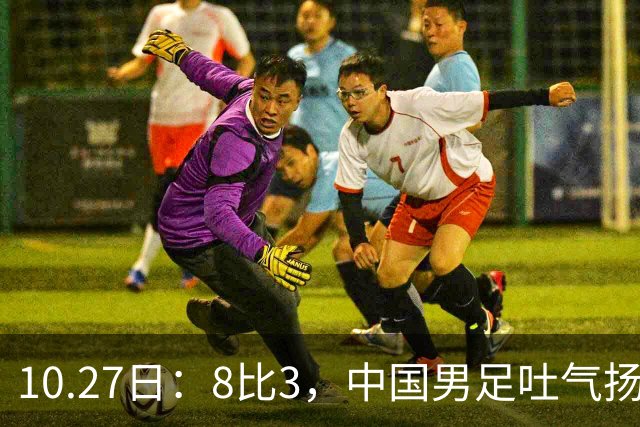 10.27日：8比3，中国男足吐气扬眉，灭沙特赢日本，U15世界杯最新排名变了
