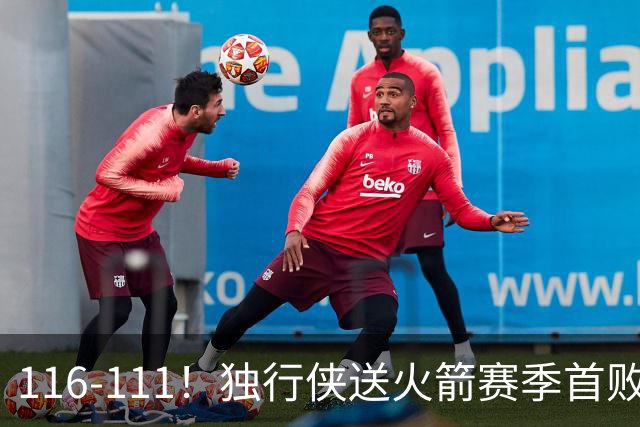 116-111！独行侠送火箭赛季首败，欧文弗拉格均砍30+，杜兰特28分