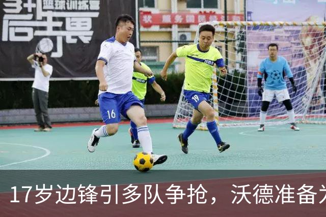 17岁边锋引多队争抢，沃德准备为利物浦出手