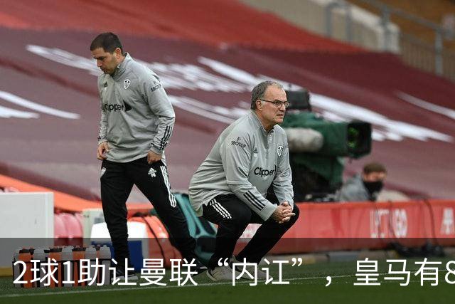 2球1助让曼联“内讧”，皇马有8000万欧元回购条款，穆里尼奥却没位置给他