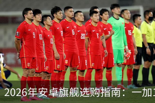 2026年安卓旗舰选购指南：一加16领衔，不同需求选机一篇说清