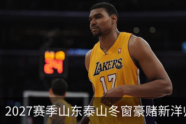 2027赛季山东泰山冬窗豪赌新洋帅，却有可能错失六员大将！！