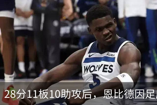 28分11板10助攻后，恩比德因足底筋膜炎缺席背靠背