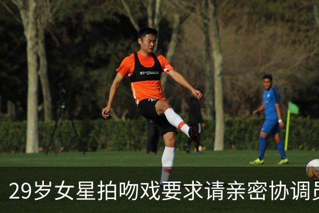 29岁女星拍吻戏要求请亲密协调员：他才18岁，还是个孩子