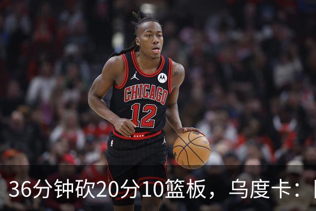 36分钟砍20分10篮板，乌度卡：阿门的速度能跟上任何人