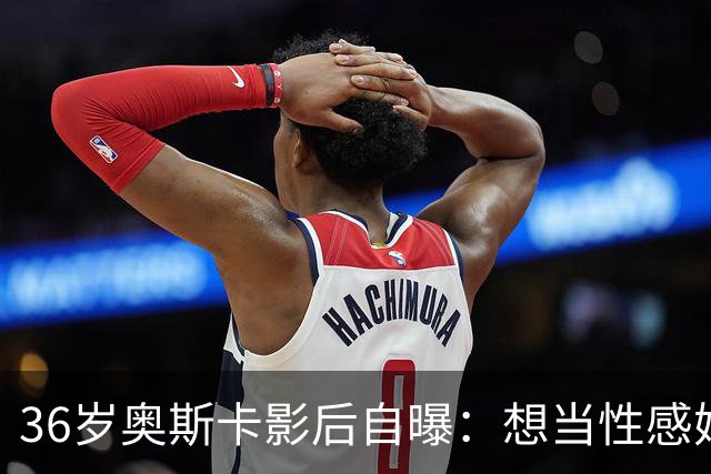 36岁奥斯卡影后自曝：想当性感妈妈，还打算做拉皮