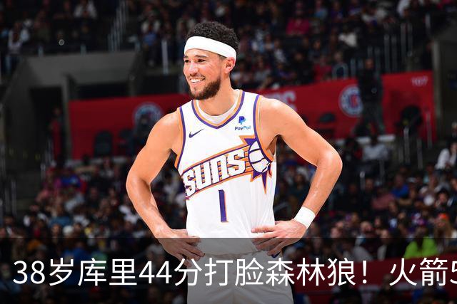 38岁库里44分打脸森林狼！火箭5-0净胜71分，弗拉格送雷霆首败，文班加时36分，西部排名乱套了！东契奇轮休湖人照赢16分