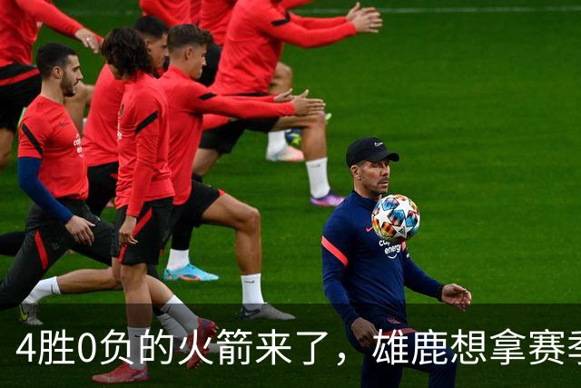 4胜0负的火箭来了，雄鹿想拿赛季首次连胜