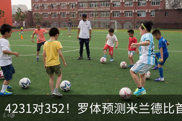 4231对352！罗体预测米兰德比首发：魔笛拉比奥出战 皮奥搭图拉姆