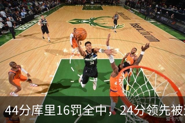 44分库里16罚全中，24分领先被追到只剩4分