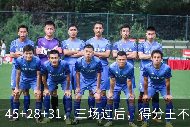 45+28+31，三场过后，得分王不是东契奇？