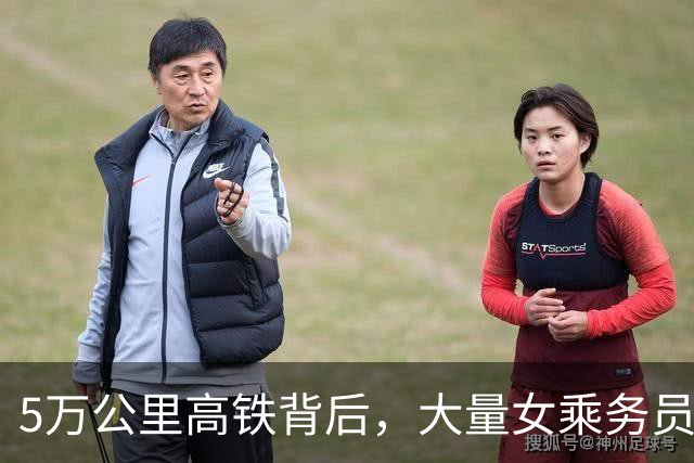 5万公里高铁背后，大量女乘务员纷纷离职，藏着多少现实困境？