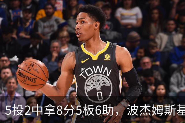 5投2中拿8分5板6助，波杰姆斯基还有2失误5犯规