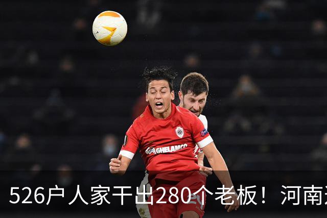 526户人家干出280个老板！河南这个村，吃掉全球三分之二市场