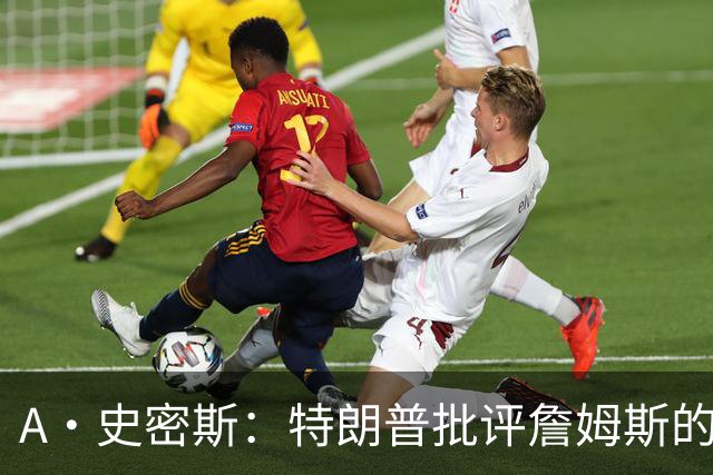 A·史密斯：特朗普批评詹姆斯的言论太过分了 他只是为了中期选举
