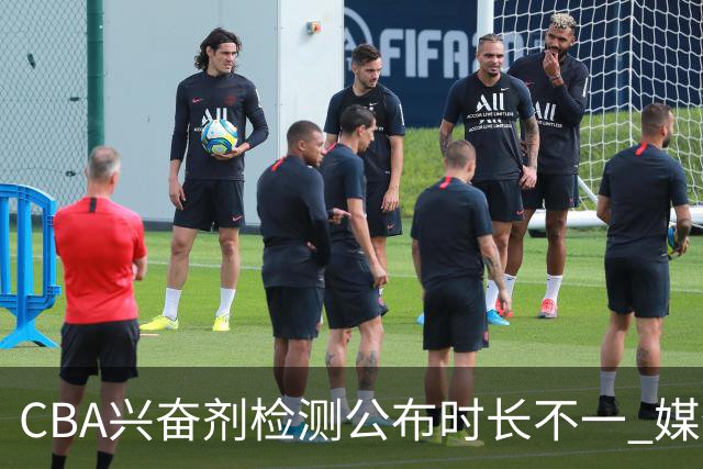 CBA兴奋剂检测公布时长不一 媒体人质疑：到底正规流程是什么？