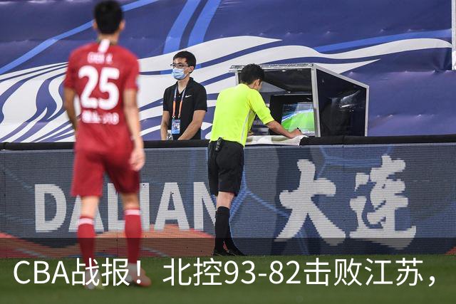 CBA战报！北控93-82击败江苏，廖三宁17分6助，里勒稳定输出