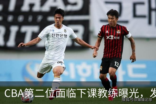 CBA第二位面临下课教练曝光，发布会怒喷队员，自己却问心无愧