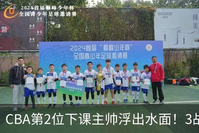CBA第2位下课主帅浮出水面！3战狂输125分，把4强球队带到倒数第3