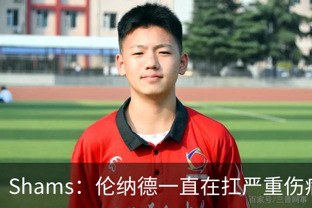 Shams：伦纳德一直在扛严重伤病，只要能打就会尽力出战