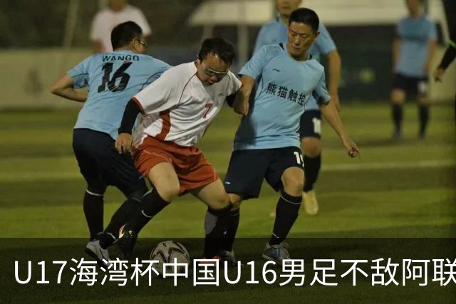 U17海湾杯中国U16男足不敌阿联酋队