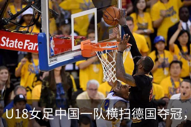 U18女足中国一队横扫德国夺冠，男足同期点球惜败同一对手，中体联世界杯