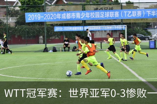WTT冠军赛：世界亚军0-3惨败一轮游！单局仅得2分，首个16强诞生
