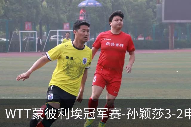 WTT蒙彼利埃冠军赛-孙颖莎3-2申裕斌 挺进女单八强